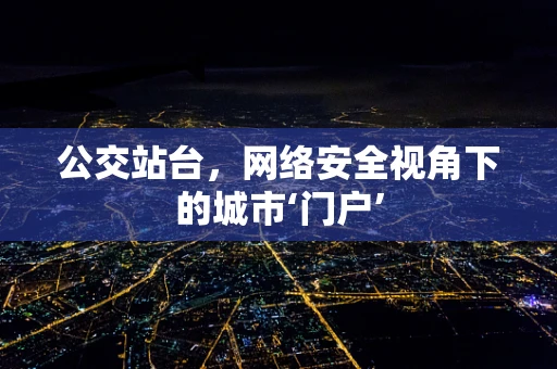 公交站台，网络安全视角下的城市‘门户’