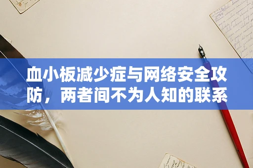 血小板减少症与网络安全攻防，两者间不为人知的联系？