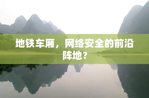 地铁车厢，网络安全的前沿阵地？