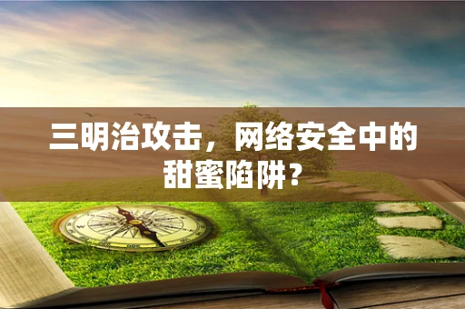 三明治攻击，网络安全中的甜蜜陷阱？