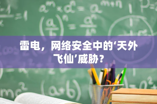 雷电，网络安全中的‘天外飞仙’威胁？