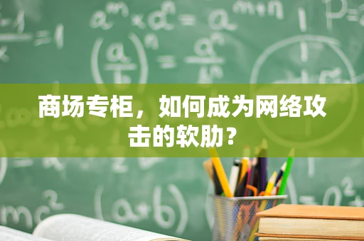 商场专柜，如何成为网络攻击的软肋？