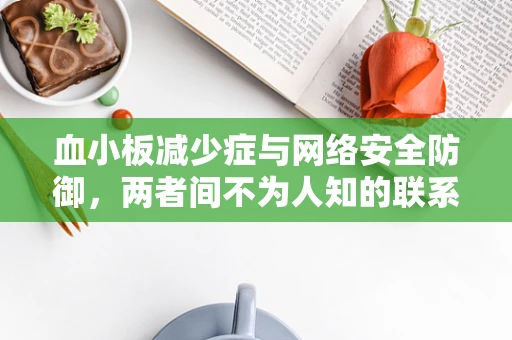 血小板减少症与网络安全防御，两者间不为人知的联系？