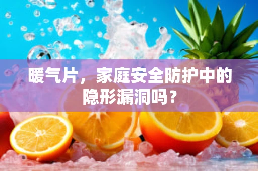 暖气片，家庭安全防护中的隐形漏洞吗？