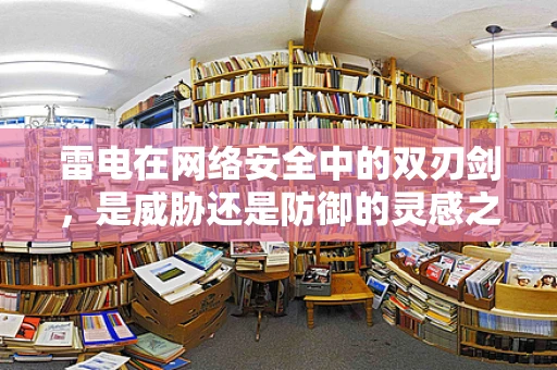 雷电在网络安全中的双刃剑，是威胁还是防御的灵感之源？