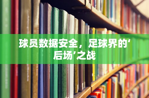 球员数据安全，足球界的‘后场’之战