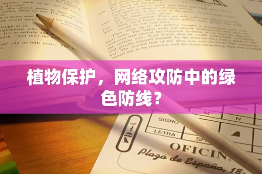 植物保护，网络攻防中的绿色防线？