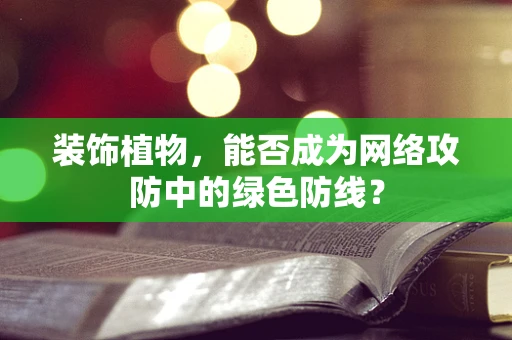 装饰植物，能否成为网络攻防中的绿色防线？