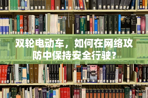 双轮电动车，如何在网络攻防中保持安全行驶？