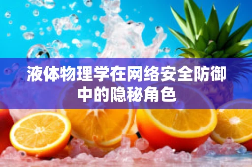 液体物理学在网络安全防御中的隐秘角色