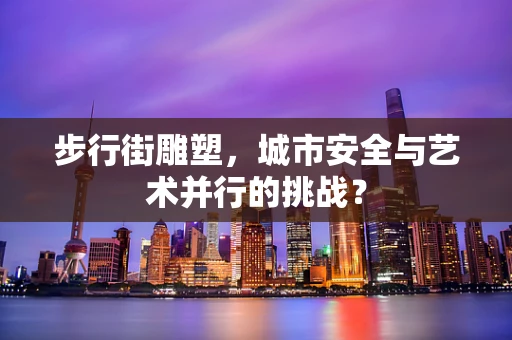 步行街雕塑，城市安全与艺术并行的挑战？