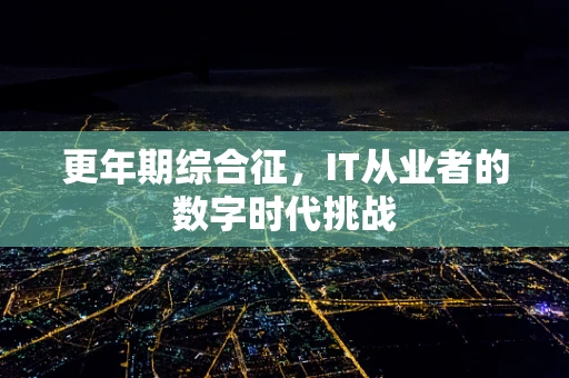 更年期综合征，IT从业者的数字时代挑战