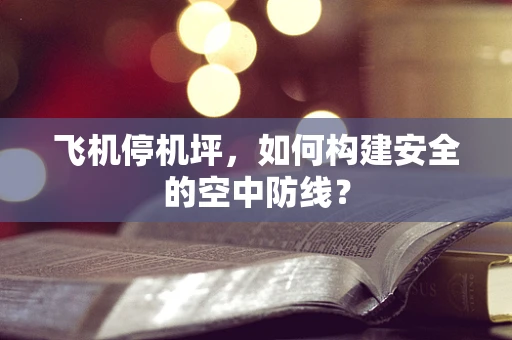 飞机停机坪，如何构建安全的空中防线？