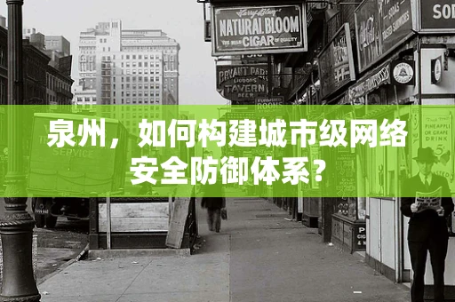 泉州，如何构建城市级网络安全防御体系？