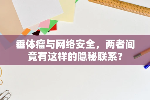 垂体瘤与网络安全，两者间竟有这样的隐秘联系？