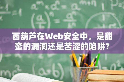 西葫芦在Web安全中，是甜蜜的漏洞还是苦涩的陷阱？