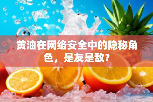 黄油在网络安全中的隐秘角色，是友是敌？