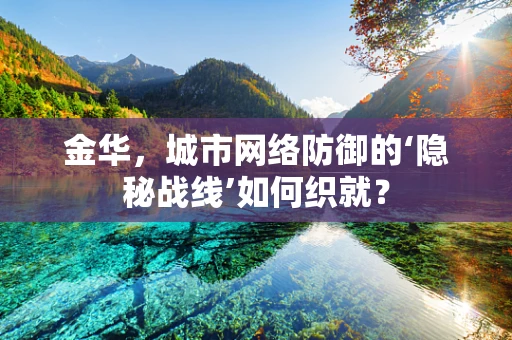 金华，城市网络防御的‘隐秘战线’如何织就？