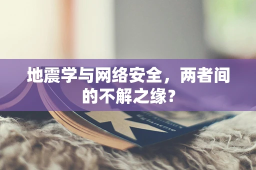 地震学与网络安全，两者间的不解之缘？